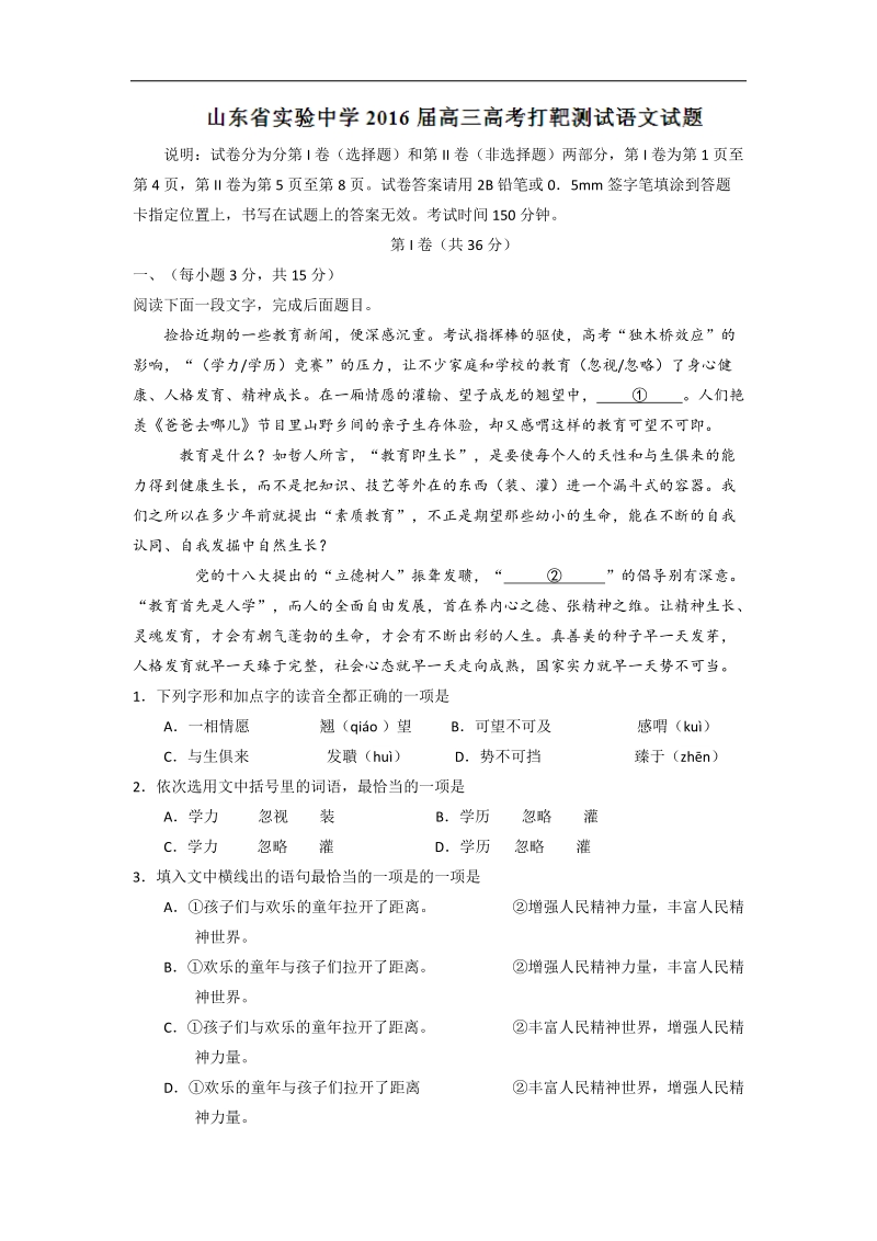 2016年山东省实验中学高三高考打靶测试语文试题.doc_第1页