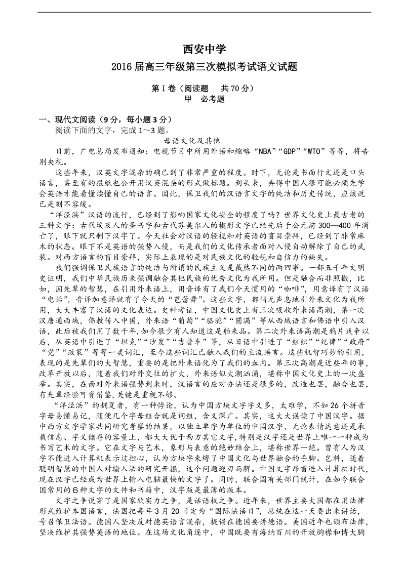 2016年陕西省西安中学高三第三次模拟语文试题.doc_第1页