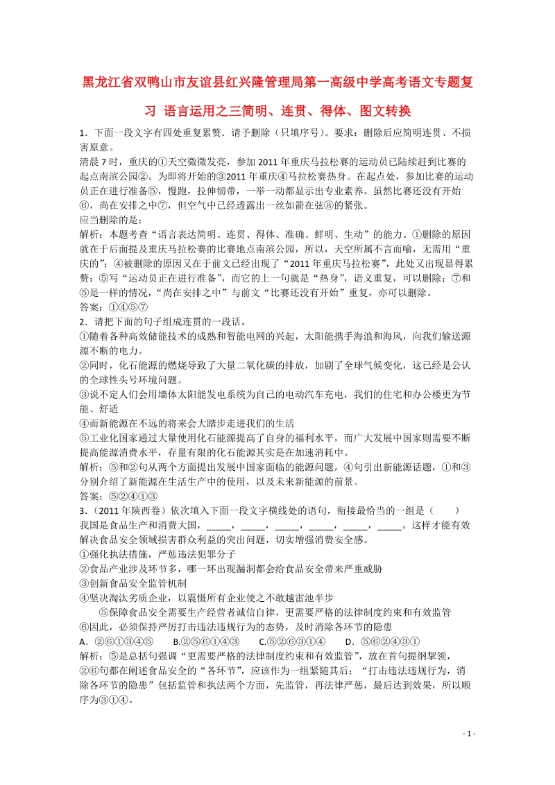 双鸭山市友谊县红兴隆管理局第一高级中学高考语文专题复习 语言运用之三简明、连贯、得体、图文转换 .doc_第1页