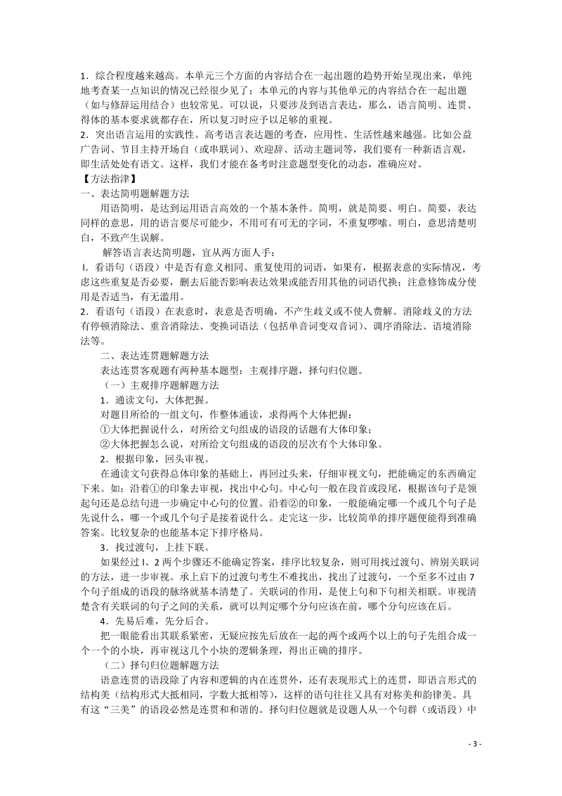 双鸭山市友谊县红兴隆管理局第一高级中学高考语文专题复习 语言运用之三简明、连贯、得体、图文转换 .doc_第3页