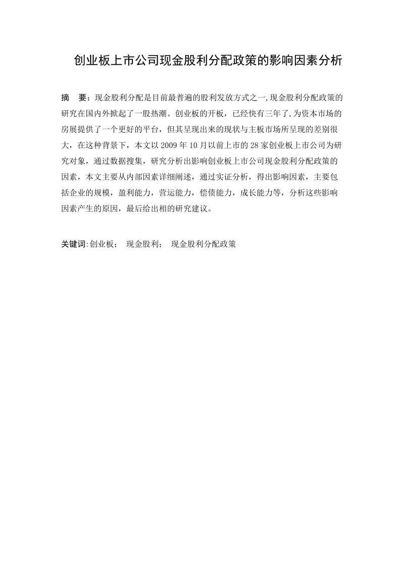 创业板上市公司现金股利分配政策的影响因素分析毕业论文.doc_第1页