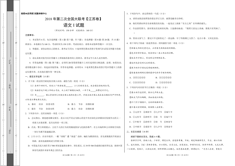 2018年全国大联考高三（江苏卷）4月第二次语文卷（无答案）.doc_第1页