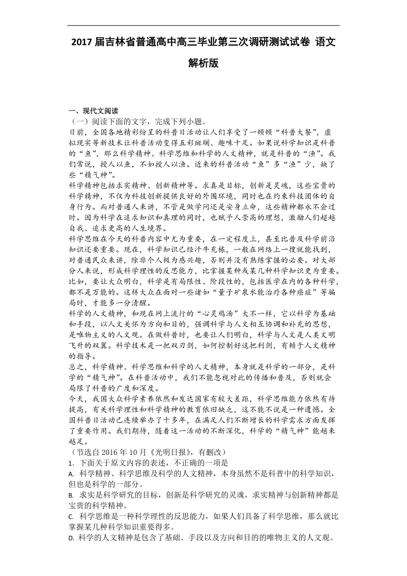 2017年吉林省普通高中高三毕业第三次调研测试试卷 语文 解析版.doc_第1页