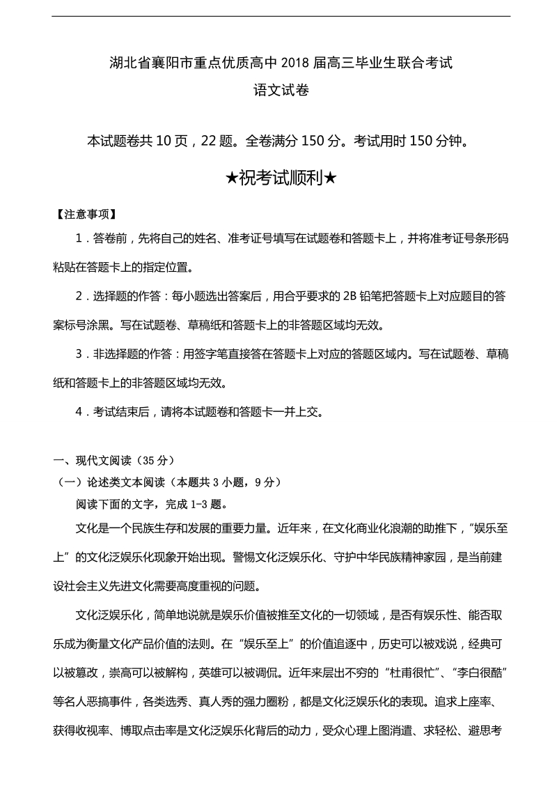 2018年湖北省襄阳市重点优质高中高三毕业生联合考试语文试题.doc_第1页