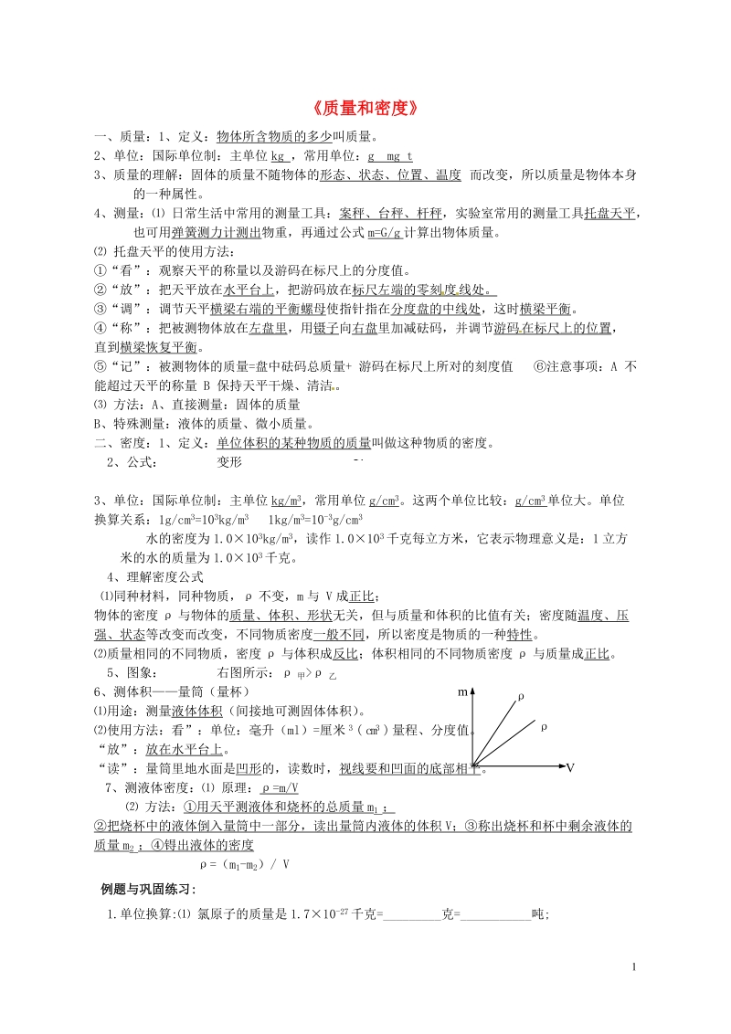 株洲县禄口镇中学八年级物理上册《第六章 质量与密度》复习学案（无答案）（新版）新人教版.doc_第1页