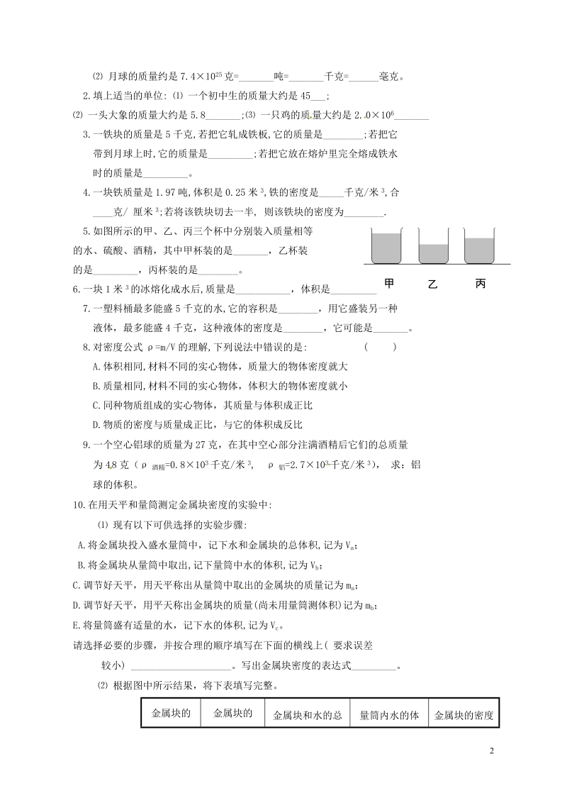 株洲县禄口镇中学八年级物理上册《第六章 质量与密度》复习学案（无答案）（新版）新人教版.doc_第2页