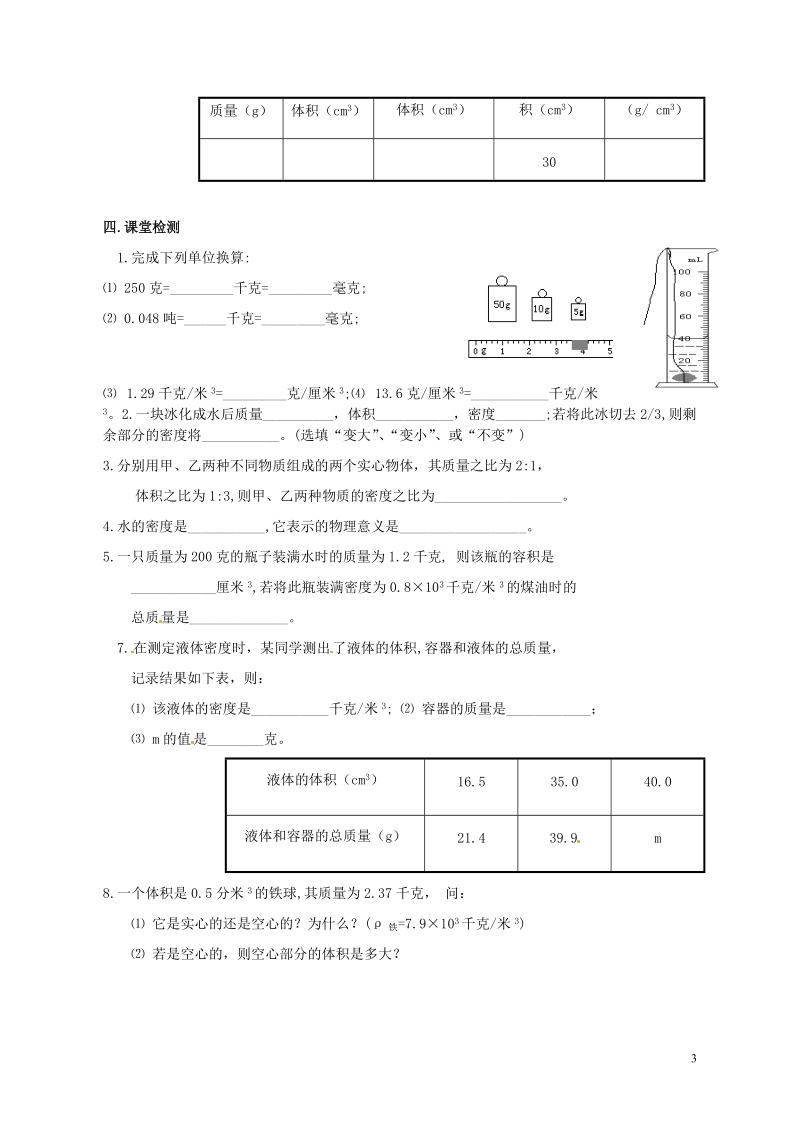 株洲县禄口镇中学八年级物理上册《第六章 质量与密度》复习学案（无答案）（新版）新人教版.doc_第3页