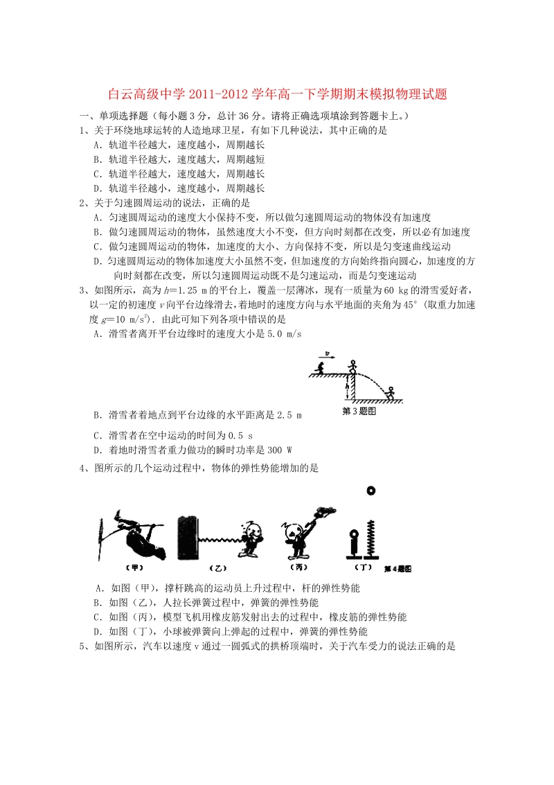 浙江省临海市白云高级中学2011-2012学年高一物理下学期期末模拟试题 新人教版.pdf_第1页