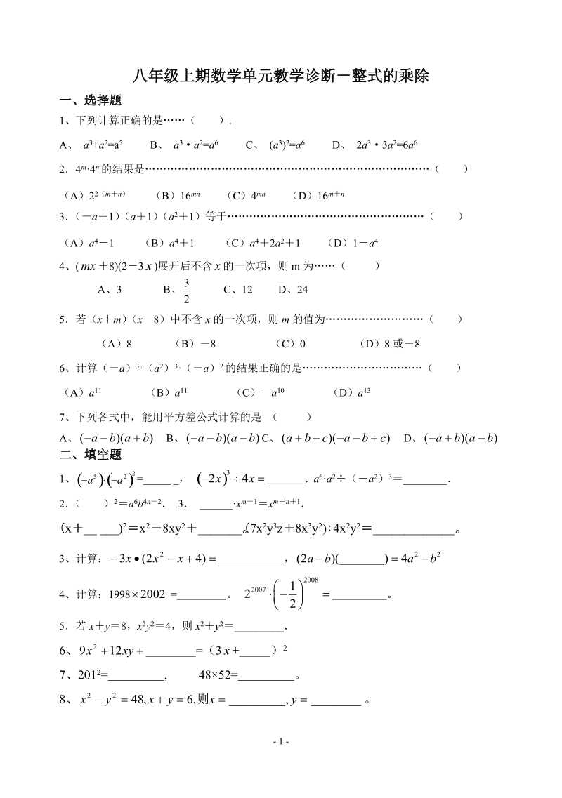 初中数学八年级上册-整式的乘除.doc_第1页