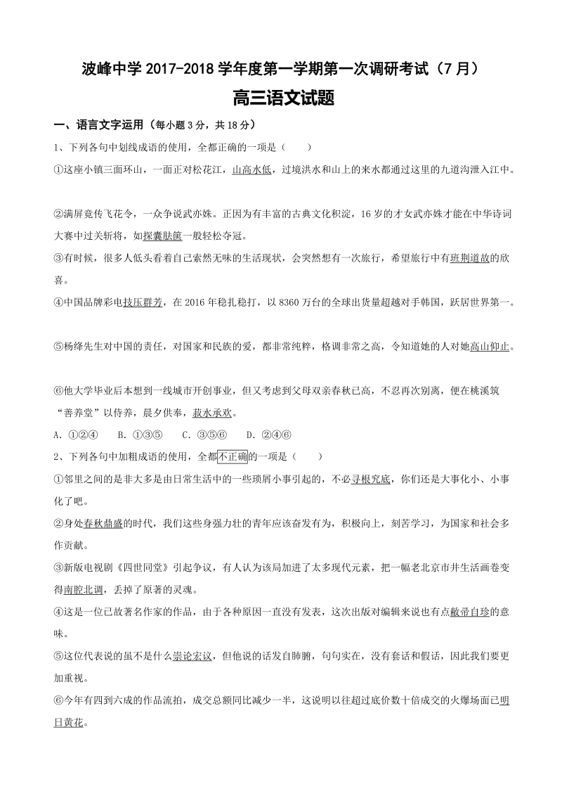 2018年河北省涞水波峰中学高三第一次调研考试 语文.doc_第1页