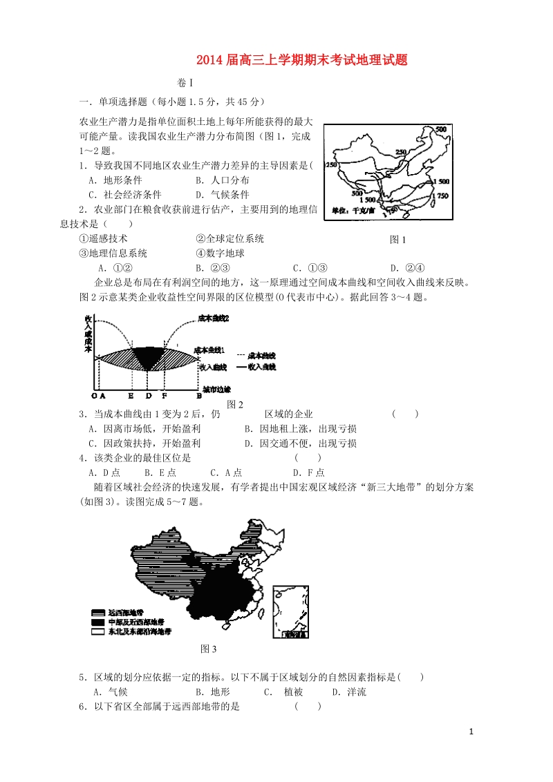 大连市第三中学2014届高三地理上学期期末考试试题（无答案）新人教版.doc_第1页