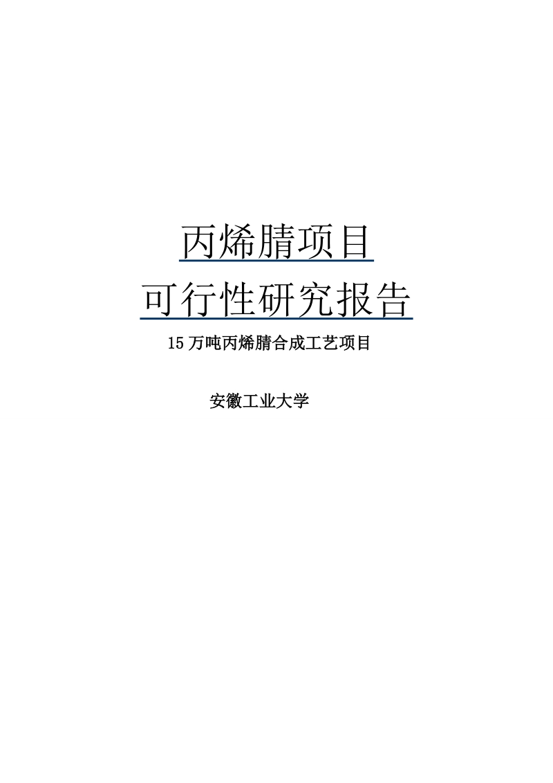 15万吨丙烯腈合成工艺项目可行性研究报告.doc_第1页