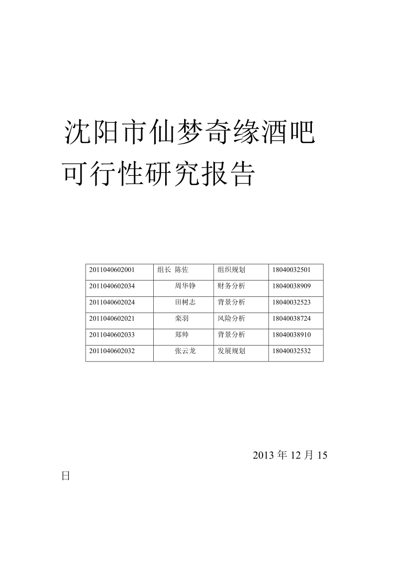 仙梦奇缘酒吧项目可行性研究报告.doc_第1页