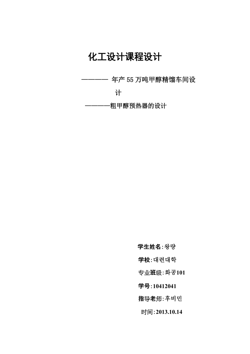 化工设计_年产55万吨甲醇精馏车间设计_粗甲醇预热器设计.doc_第1页