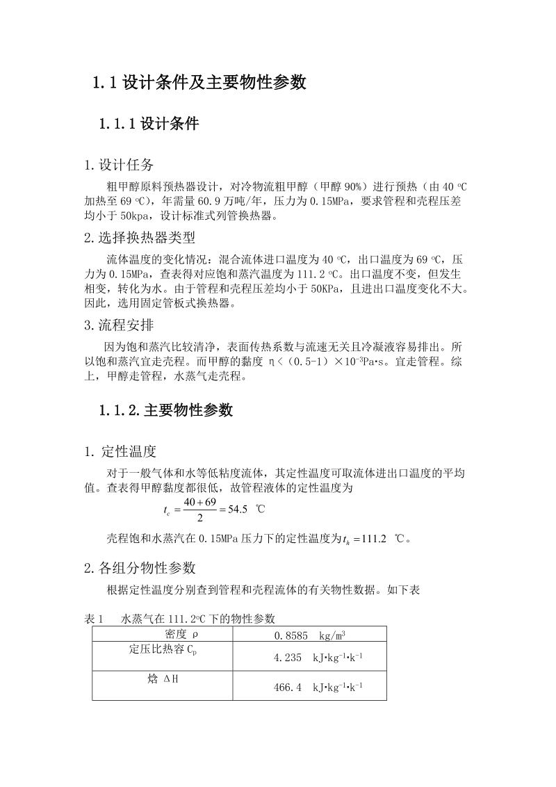 化工设计_年产55万吨甲醇精馏车间设计_粗甲醇预热器设计.doc_第3页