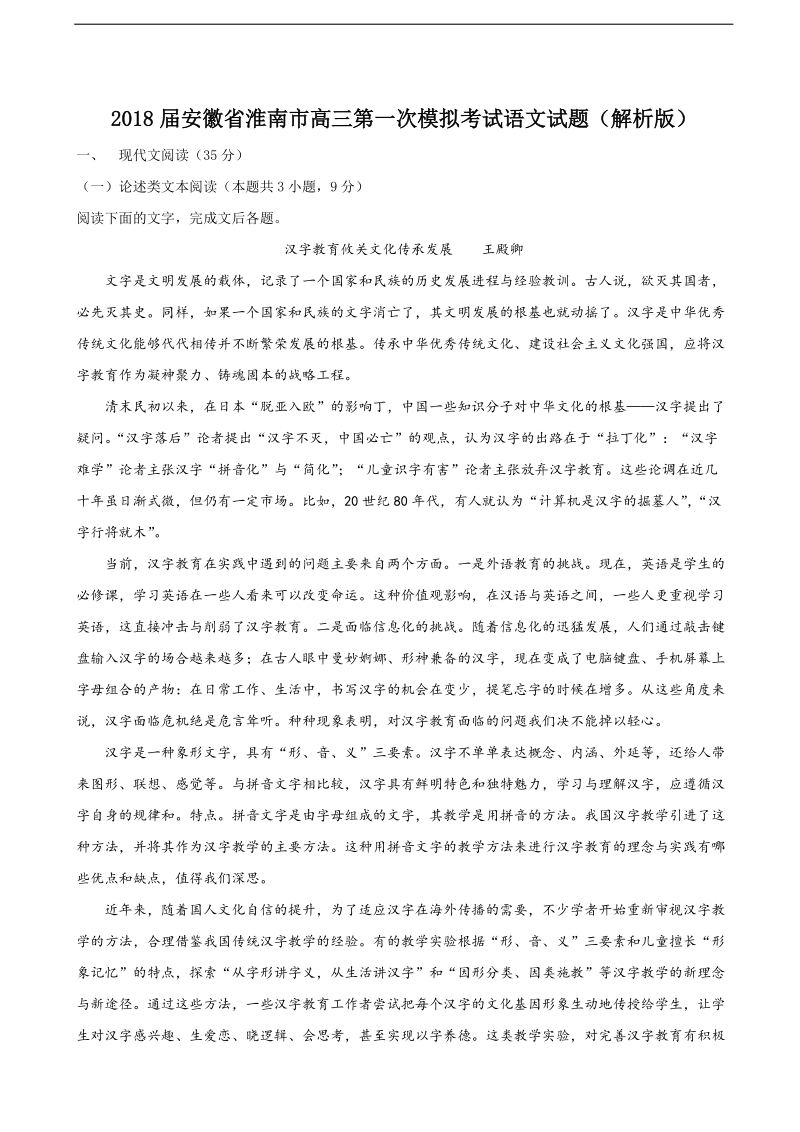 2018年安徽省淮南市高三第一次模拟考试语文试题（解析版）.doc_第1页