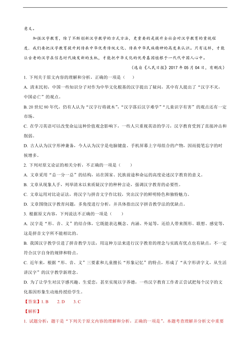 2018年安徽省淮南市高三第一次模拟考试语文试题（解析版）.doc_第2页