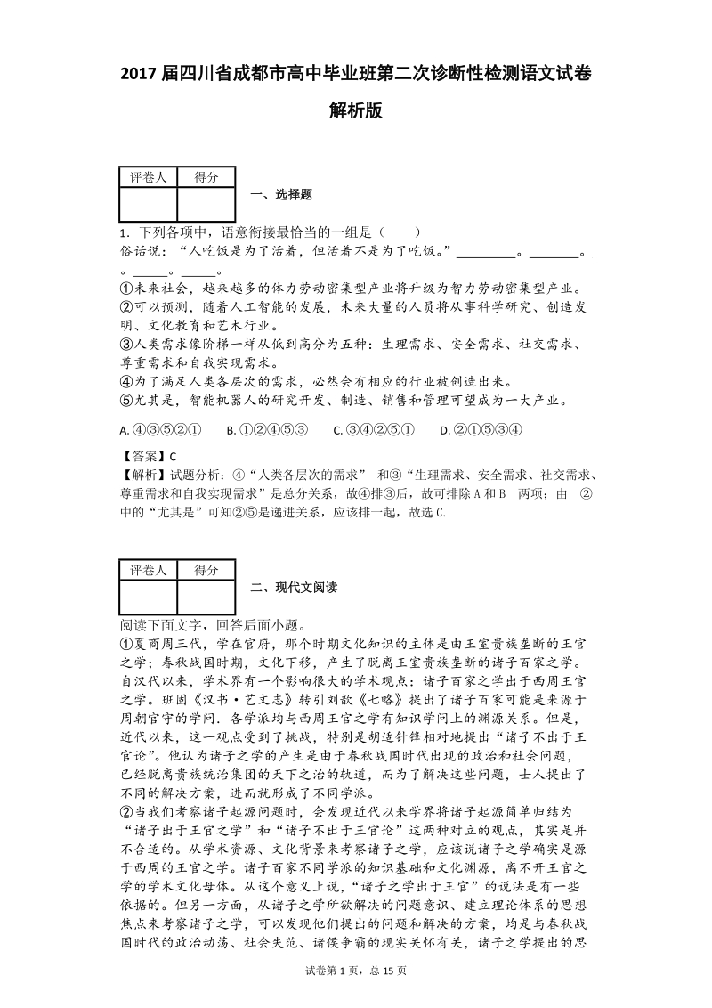 2017年四川省成都市高中毕业班第二次诊断性检测语文试卷 解析版.doc_第1页