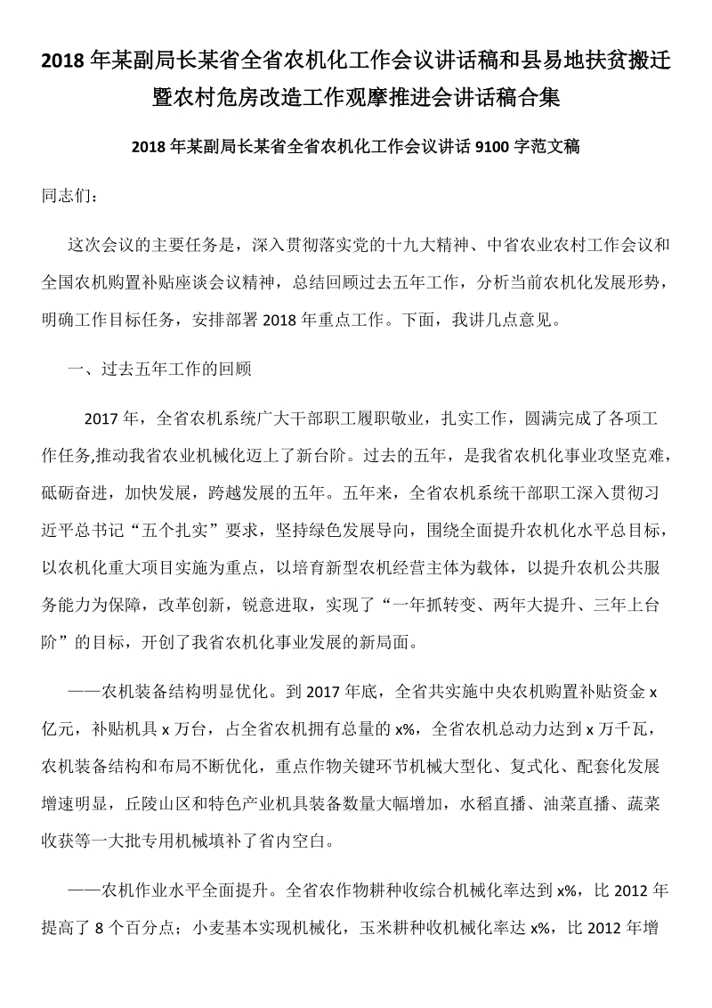 2018年某副局长某省全省农机化工作会议讲话稿和县易地扶贫搬迁暨农村危房改造工作观摩推进会讲话稿合集.docx_第1页