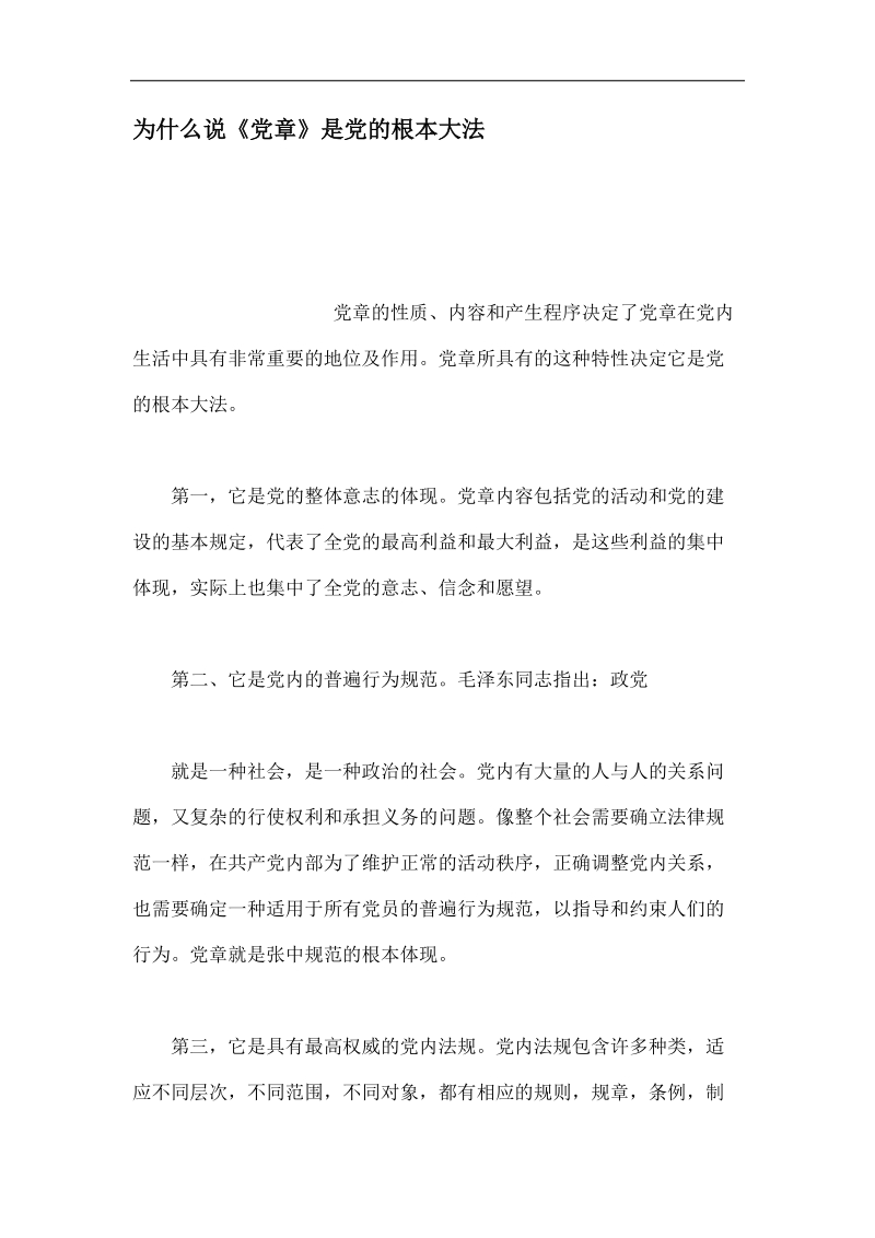 为什么说党章是党的根本大法.docx_第1页