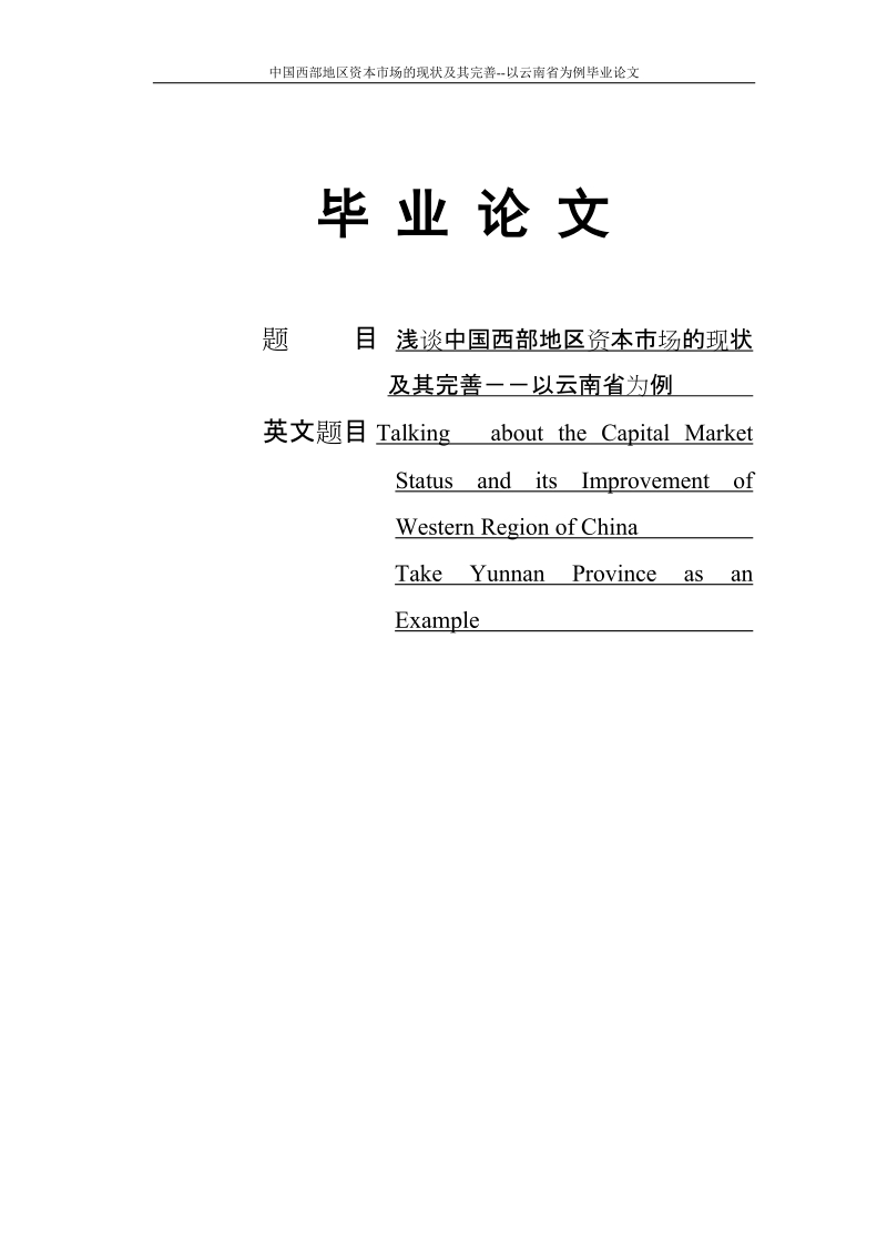 中国西部地区资本市场的现状及其完善--以云南省为例毕业论文.doc_第1页