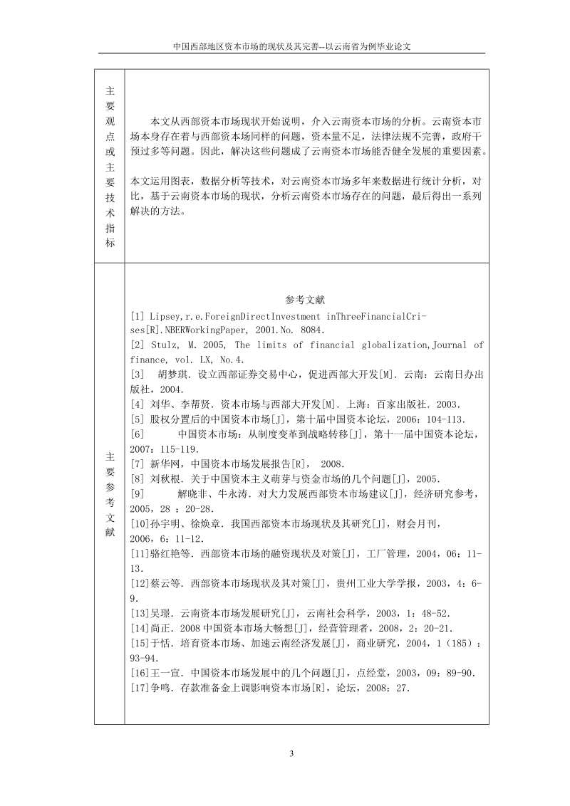 中国西部地区资本市场的现状及其完善--以云南省为例毕业论文.doc_第3页