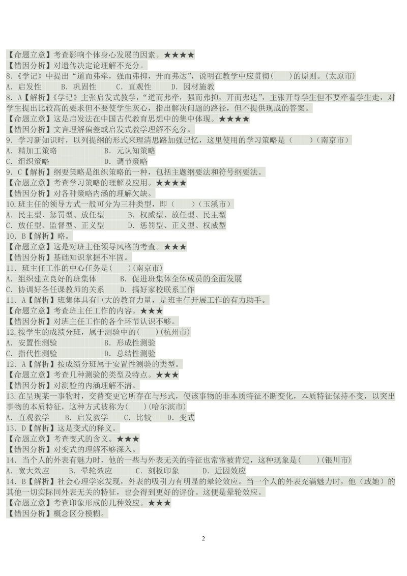 全国各省市教师招聘考试真题汇编试卷及答案解析.doc_第2页