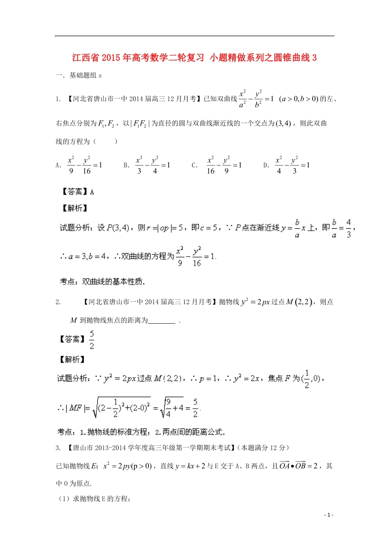 2015年高考数学二轮复习 小题精做系列之圆锥曲线3.doc_第1页