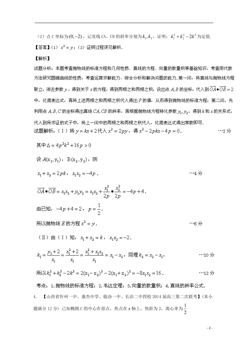 2015年高考数学二轮复习 小题精做系列之圆锥曲线3.doc_第2页