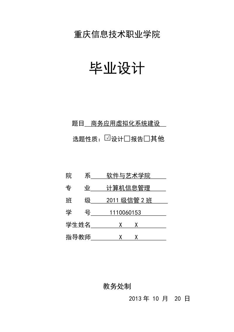 商务应用虚拟化系统建设毕业设计.doc_第1页