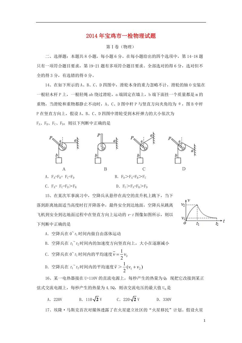 宝鸡市2014届高三物理教学质量检测试题（一）新人教版.doc_第1页