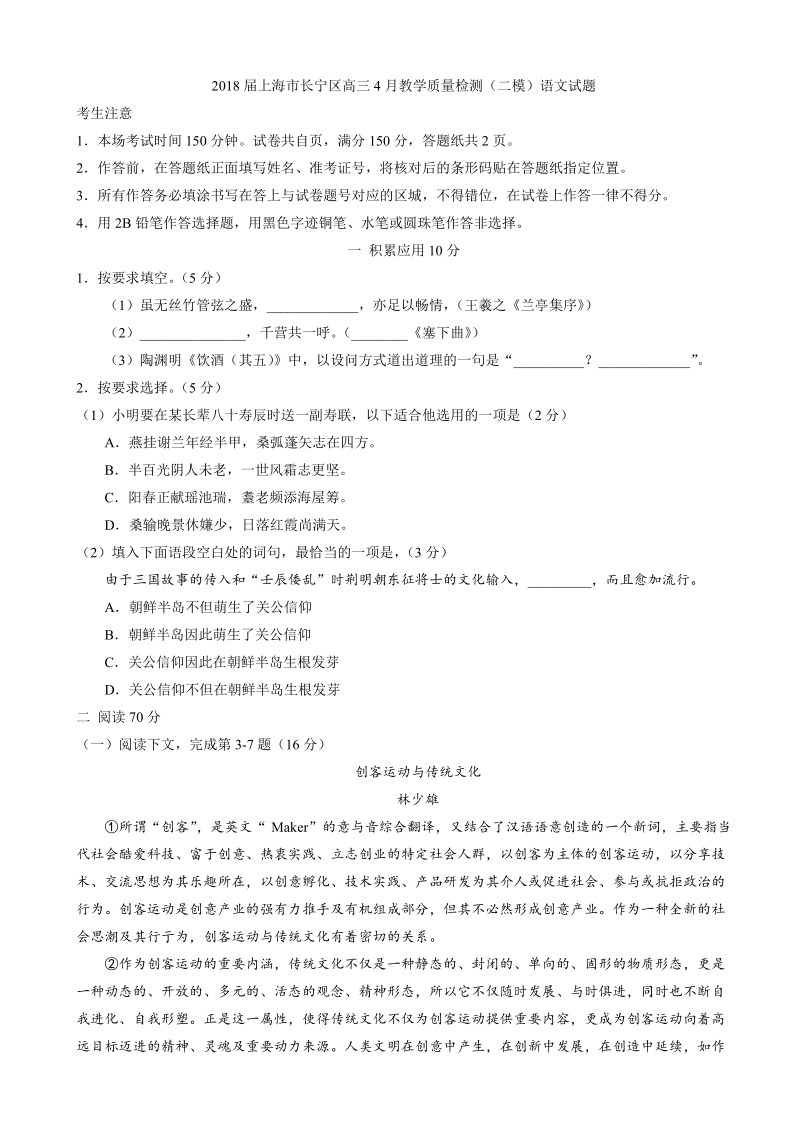 2018年上海市长宁区高三4月教学质量检测（二模）语文试题.doc_第1页