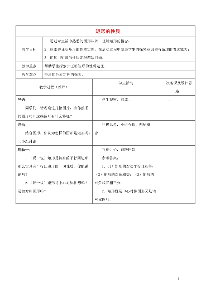 常熟市杨园中学八年级数学下册 9.4 矩形的性质教案（1） （新版）苏科版.doc_第1页