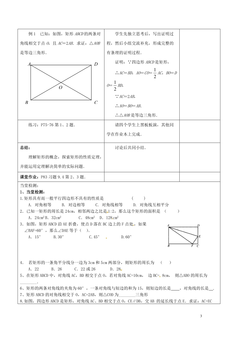 常熟市杨园中学八年级数学下册 9.4 矩形的性质教案（1） （新版）苏科版.doc_第3页