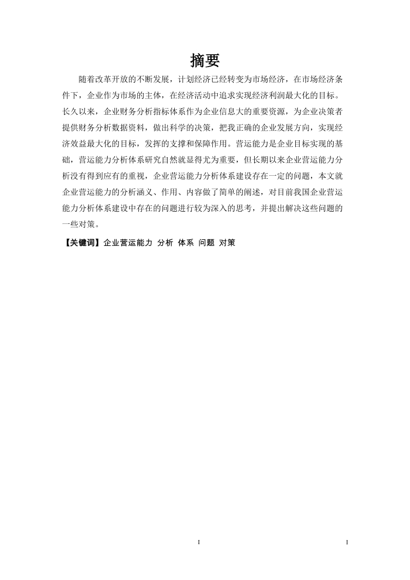 企业营运能力分析体系财务管理毕业论文.doc_第3页