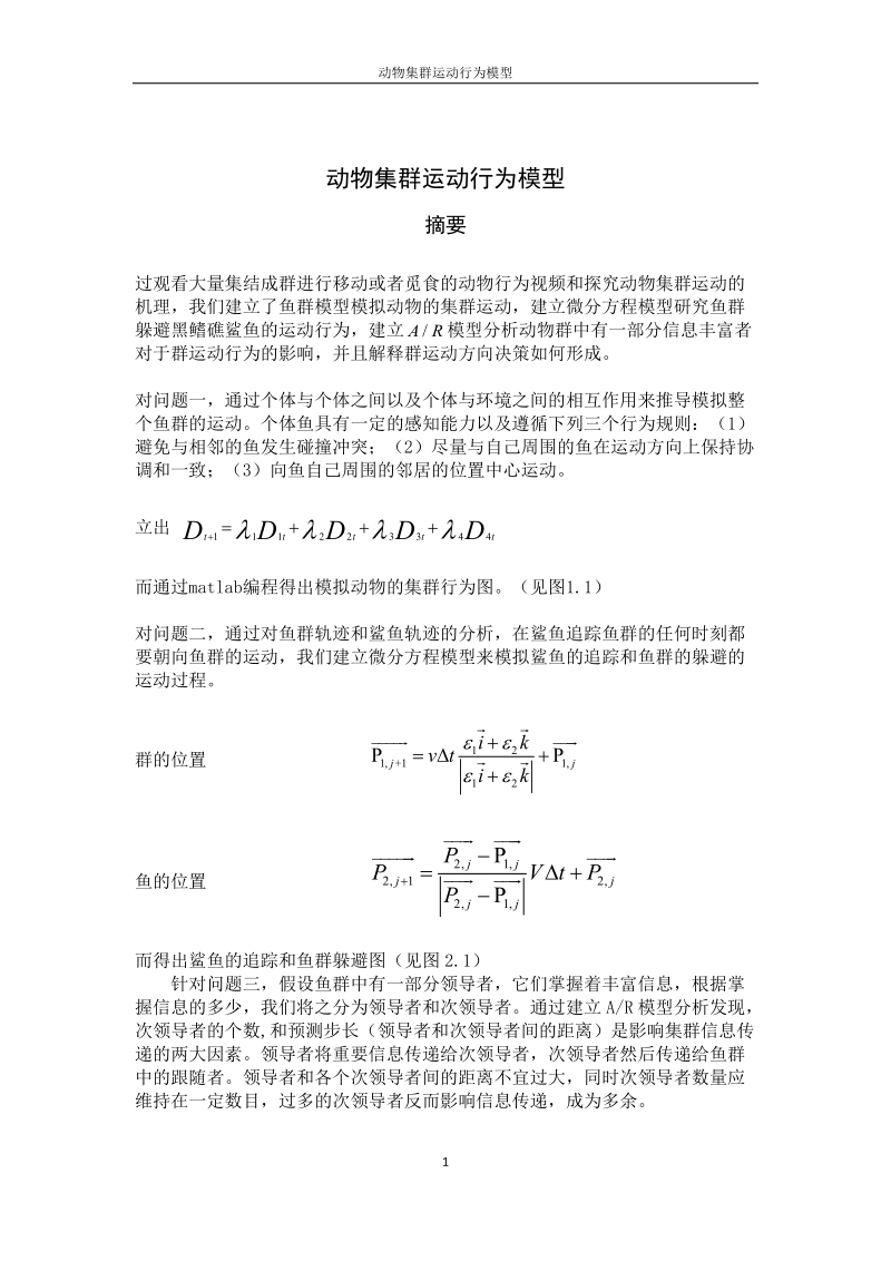 动物集群运动行为模型系列之三.docx_第1页