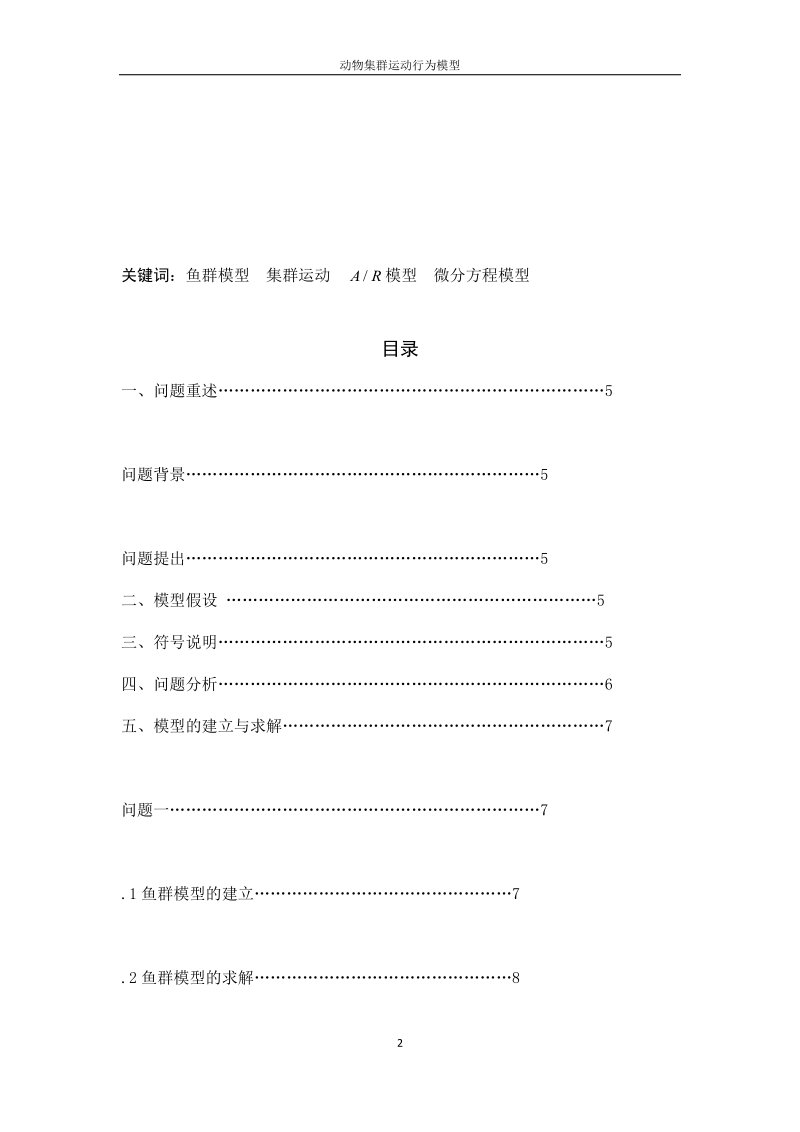 动物集群运动行为模型系列之三.docx_第2页