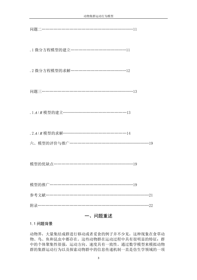 动物集群运动行为模型系列之三.docx_第3页