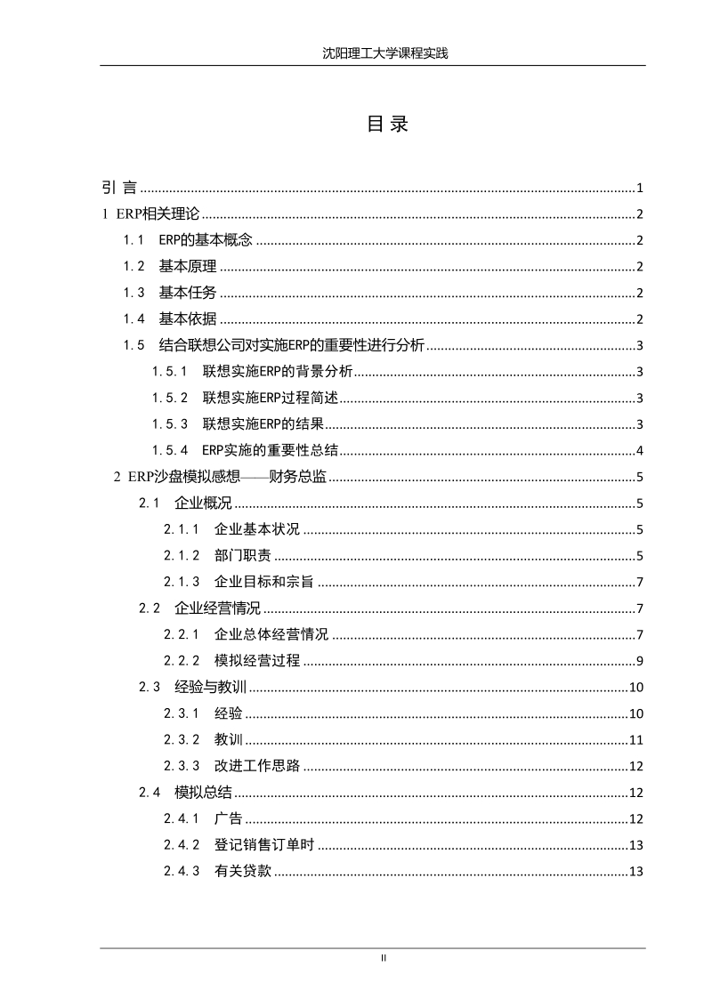 erp原理与沙盘模拟感想论文.doc_第2页