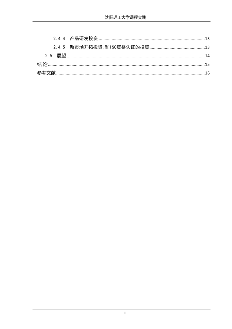 erp原理与沙盘模拟感想论文.doc_第3页