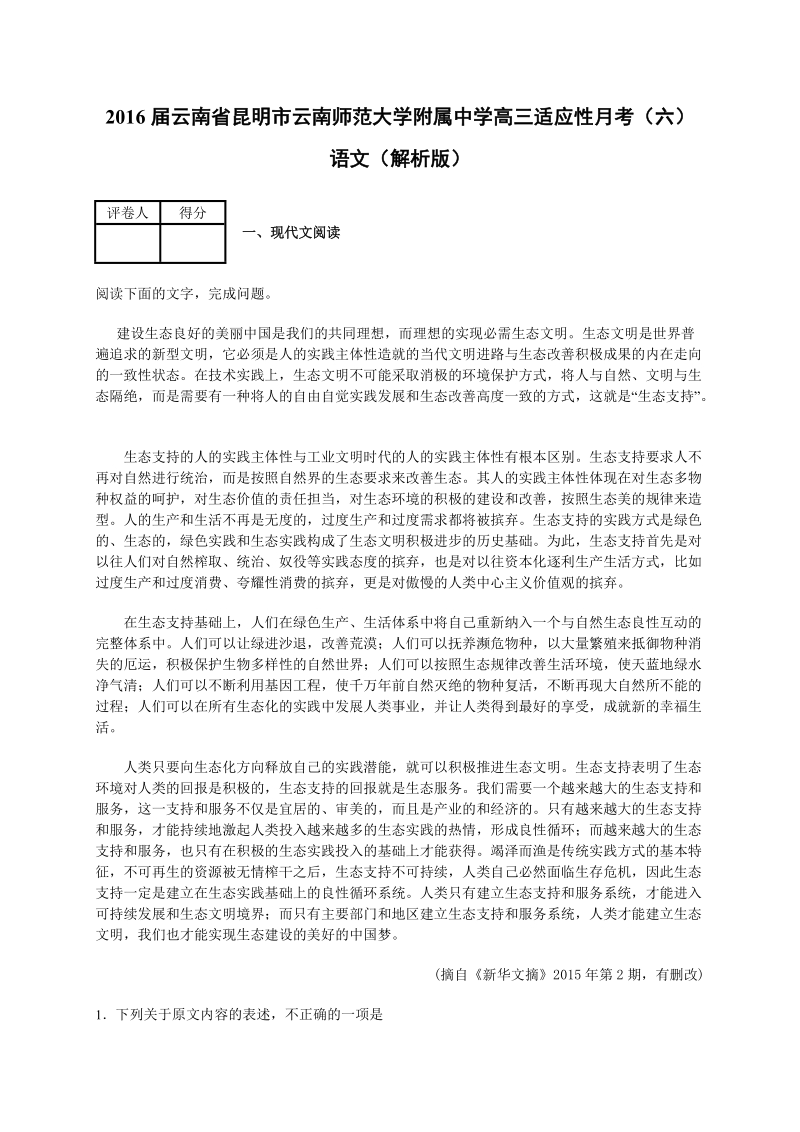 2016年云南省昆明市云南师范大学附属中学高三适应性月考（六）语文（解析版）.doc_第1页