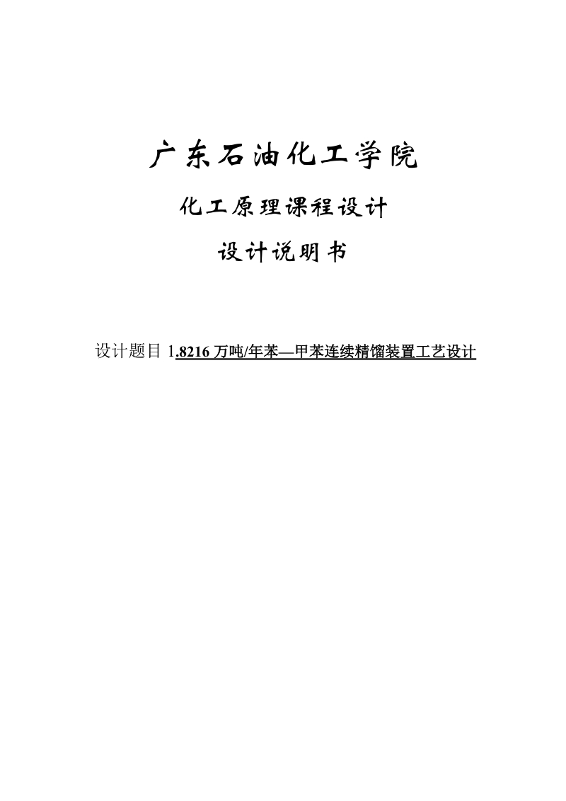 18216吨每年苯一甲苯连续精馏装置工艺设计_课程设计.doc_第1页