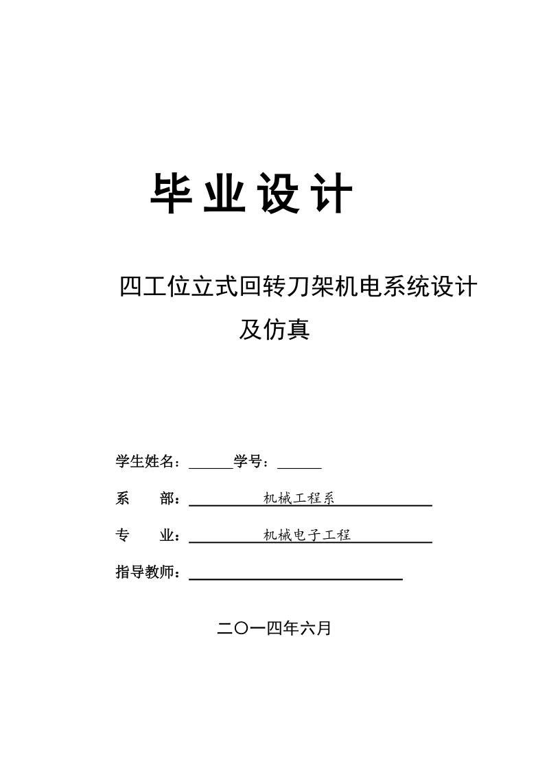 四工位立式回转刀架机电系统设计及仿真毕业设计论文.docx_第1页