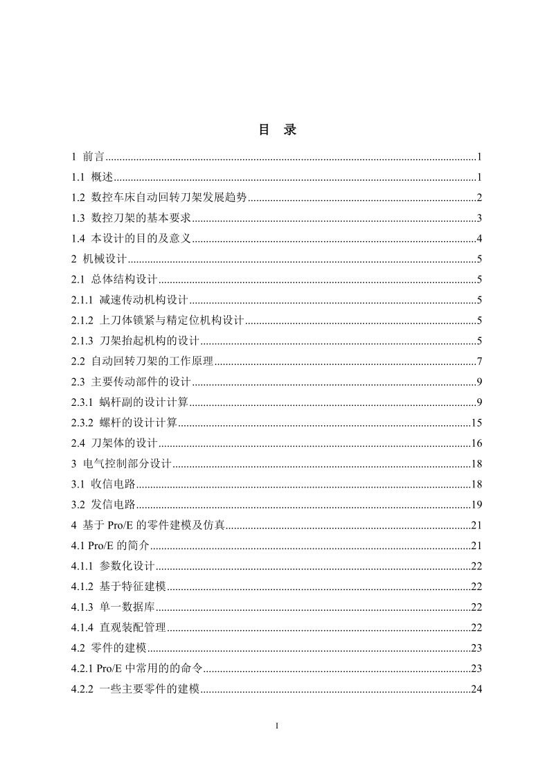 四工位立式回转刀架机电系统设计及仿真毕业设计论文.docx_第3页