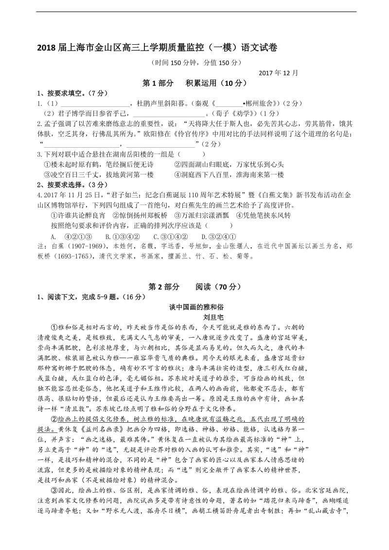 2018年上海市金山区高三上学期质量监控（一模）语文试卷.doc_第1页