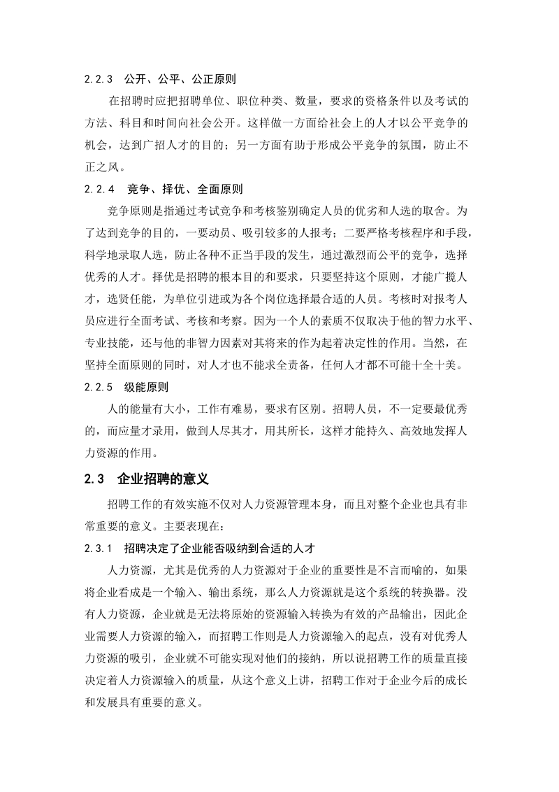 企业招聘过程中存在的问题及其规避毕业论文.doc_第3页