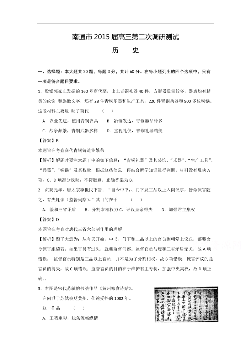 历史-南通市2015届高三第二次调研测试历史试题.doc_第1页