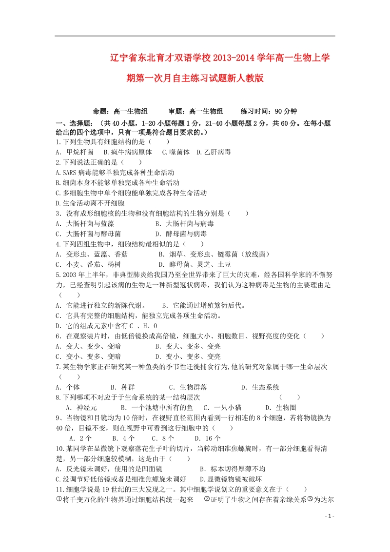 东北育才双语学校2013-2014学年高一生物上学期第一次月自主练习试题新人教版.doc_第1页