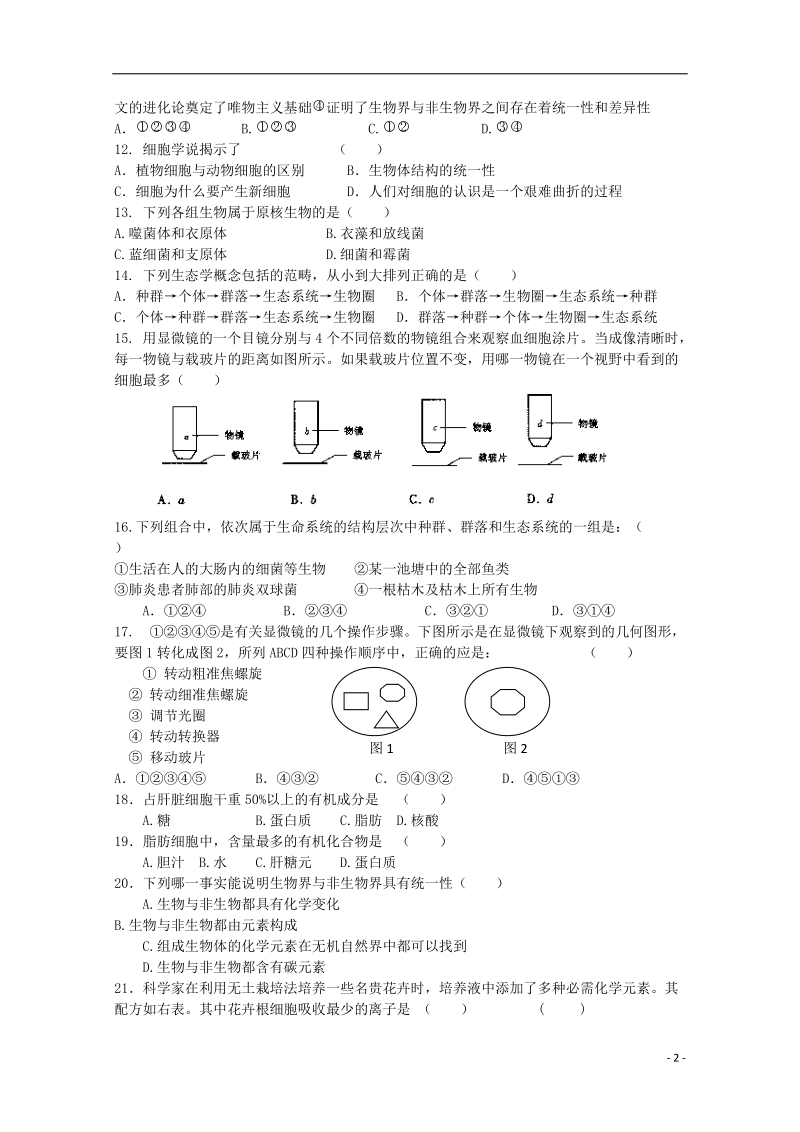 东北育才双语学校2013-2014学年高一生物上学期第一次月自主练习试题新人教版.doc_第2页