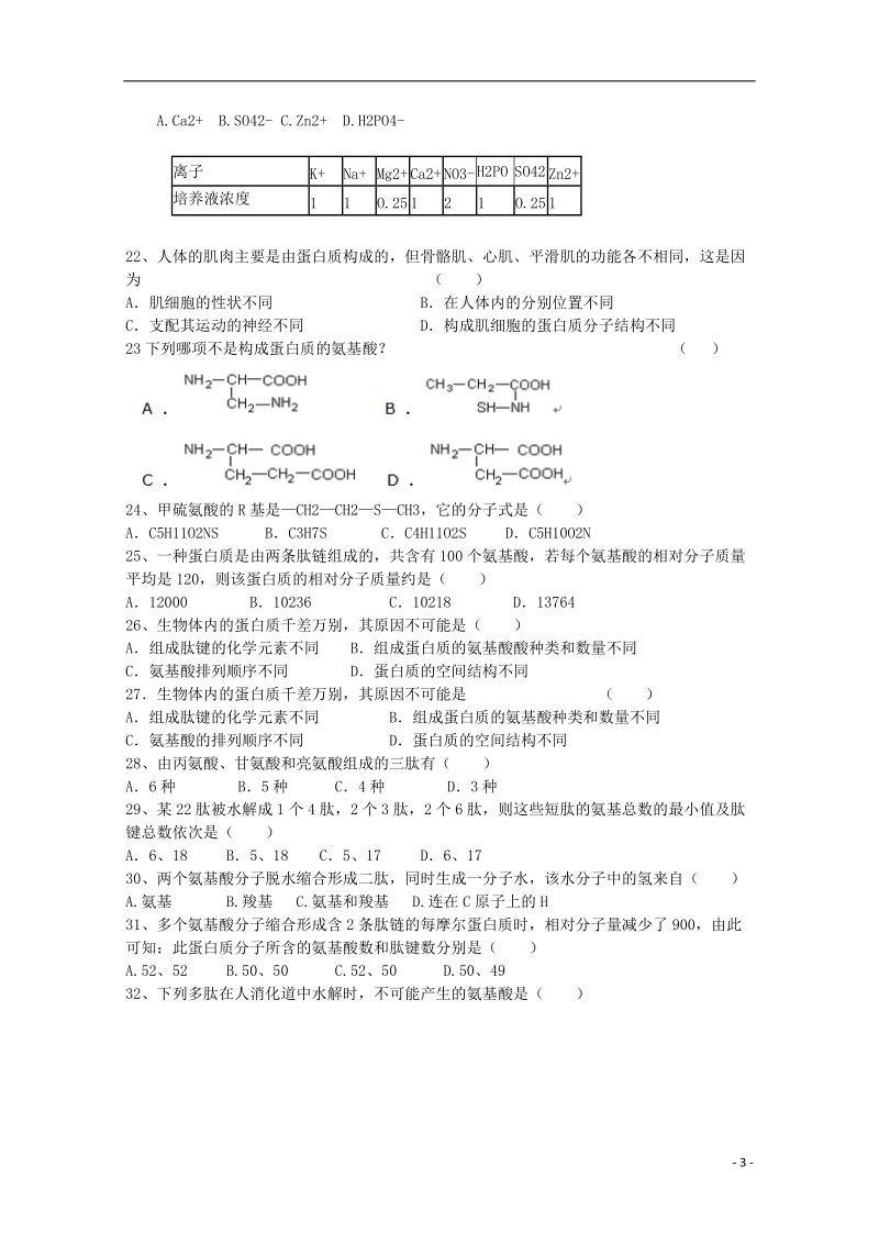 东北育才双语学校2013-2014学年高一生物上学期第一次月自主练习试题新人教版.doc_第3页